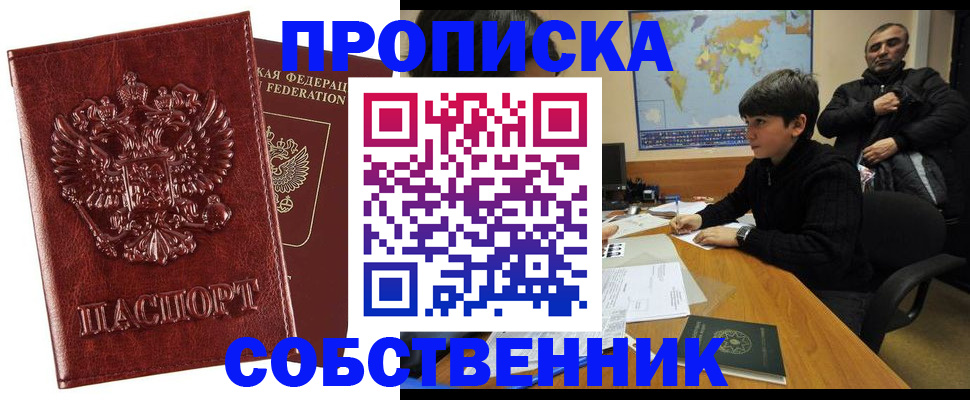 прописка для работы в Снежногорске